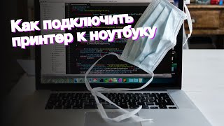 Как подключить принтер к ноутбуку [upl. by Eilahtan]