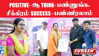 POSITIVEஆ THINK பண்ணுங்க  TNPSC GROUP IIIIA Achiever Meet2024  Coimbatore Suresh IAS Academy [upl. by Atalya]