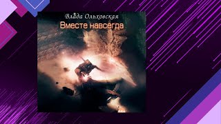 📘Вместе НАВСЕГДА 10 книга из 10 в серии «Кластерные миры» Влада Ольховская Аудиофрагмент [upl. by Trout]