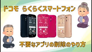 らくらくスマートフォン 使ってないアプリの削除（アンインストール）のやり方 [upl. by Ebaj]