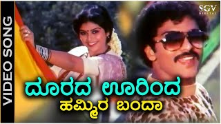 Doorada Oorinda Hammira Banda  Video Song  Swabhimana  Ravichandran  Mahalakshmi [upl. by Burrton123]