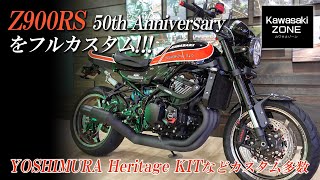 【Z900RS 50th Anniversary をフルカスタム】YOSHIMURA Heritage KITなどカスタム多数！お客様の車両をご紹介！カワサキゾーン  KAWASAKI ZONE [upl. by Guimar760]