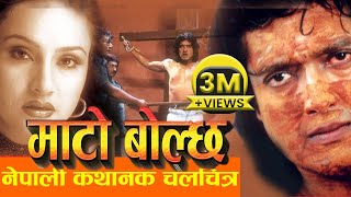 Nepali Movie  quotMATO BOLCHAquot FULL MOVIE  Rajesh Hamal Bipana Thapa  Nepali 2016 Full Movie [upl. by Mountfort]