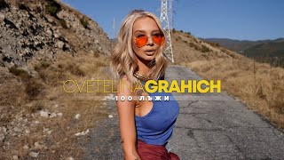 CVETELINA GRAHICH  100 LAZHI  Цветелина Грахич  Сто лъжи  2019 [upl. by Farrand]