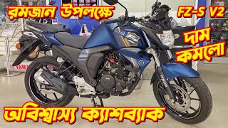 Yamaha FZS V2 New Offer Price Yamaha FZS V2 Fi Yamaha FZS V2 Price In Bangladesh 2024 FZS V2 [upl. by Kantor18]