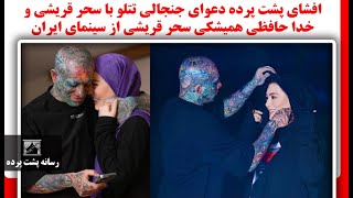 افشای پشت پرده دعوای جنجالی تتلو با سحر قریشی و خدا حافظی همیشکی سحر قریشی از سینمای ایران [upl. by Fitzger]