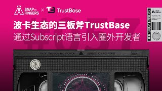 波卡生态的三板斧 TrustBase 通过 Subscript 语言引入圈外开发者 [upl. by Saixela453]