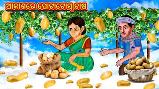 ଆକାଶରେ ପୋଟାଟୋସ୍ ଚାଷ ​ Odia Stories  Odia Moral Stories  Odia Fairy Tales  Bedtime Stories [upl. by Llyrehc]