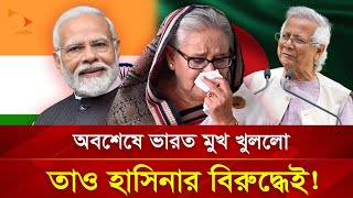 অবশেষে ভারত মুখ খুললো তাও হাসিনার বিরুদ্ধেই  Nagorik TV [upl. by Boleslaw]