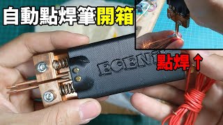 【點焊工具開箱】往下壓即可點焊手持按壓式自動點焊筆試 18650鋰電池點焊測試 [upl. by Recneps]