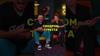 Песня с синдромом Туретта ПлохиеПесни [upl. by Pascia386]