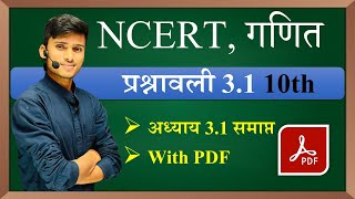 prashnawali 31 class 10th Ncert class 10th math exercise 31 full solution  math by pankaj sir [upl. by Yenaj]