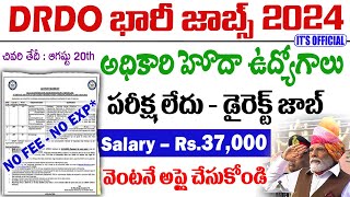 DRDO నోటిఫికేషన్ వచ్చిందిసర్టిఫికెట్ చూసి జాబ్ Central govt jobs 2024  Govt Job Notification 2024 [upl. by Assetniuq241]