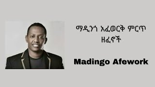 Madingo Afework ማዲንጎ አፈወርቅ Music Collection [upl. by Rora]