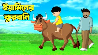 ইয়ামিনের কুরবানি  Samima Sraboni Cartoon  Yamin New Cartoon  YAMIN  SAMBA  Bangla Cartoon Fairy [upl. by Alena]