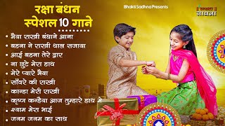 Raksha Bandhan Song 2024 Raksha Bandhan  रक्षा बंधन  Song 2024 रक्षाबंधन गीत  Rakhi Songs [upl. by Lietman]