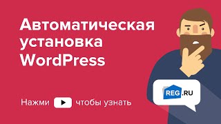 Автоматическая установка WordPress [upl. by Fryd]