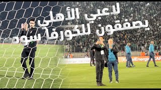 لاعبو الأهلي المصري يصفقون للكورفا السود بعد إنبهارهم بطريقة التشجيع [upl. by Ahsinid]