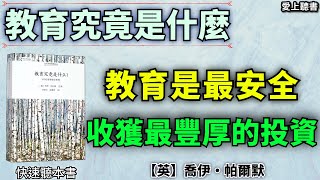 教育究竟是什麼100位思想家論教育學習知識有聲書聽書快速聽本書讀書 [upl. by Eerrahs]