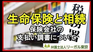 相続と生命保険金～保険会社の支払調書～｜弁護士法人・税理士法人リーガル東京 [upl. by Groeg]