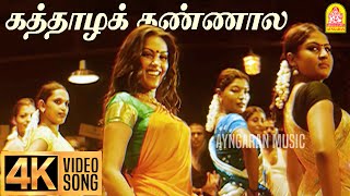 Kaththazha Kannaala  4K Video Song  கத்தாழக் கண்ணால  Anjathe  Naren  Mysskin  Ayngaran [upl. by Capwell]