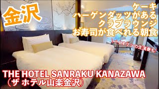 ずんだもんケーキやハーゲンダッツまである金沢のホテルラウンジTHE HOTEL SANRAKUKANAZAWAザ ホテル山楽金沢 [upl. by Leinod]