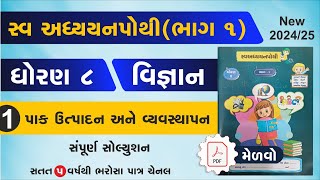 std 8 science swadhyay pothi ch 1  dhoran 8 vigyan ch 1 swadhyay pothi  swadhyay pothi dhoran 8 [upl. by Hola]