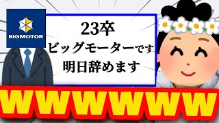 【就活失敗】新卒ビッグモーター社員さん、無事退職！w [upl. by Nibuz]