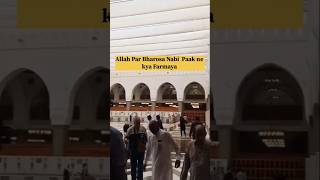 Allah Par Bharosa Nabi Paak ne kya Farmaya youtubeshorts shorts trending youtu Noor Islamic girl [upl. by Leah978]