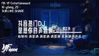 是想你的声音啊（DJ版 傲七爷「 你快听 滴答滴 滴答滴 滴答滴 是雨滴的声音」（回顾2020抖音热门音乐）Music Video  YFMOON ❤️ [upl. by Guenna130]