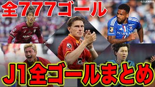 【777ゴール】2023シーズン J1リーグ 全ゴールを一気見！！【ゴール動画】 [upl. by Akitnahs]