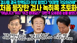 검사들 결국 탄핵되자 이성 잃었다 quot이재명 각오하라해quot 처음 등장함 검사 녹취록 초토화 quot절대 아닙니다quot하자 quot이건 뭔데요quot 대반격 [upl. by Eiggam474]