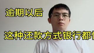 欠款逾期以后，银行最害怕你用这种方式还款 [upl. by Ahsinaw]