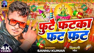 Happy Diwali  दीपावली 2024 Video  Sannu Kumar  Dipawali Ke Gana  Dipawali Ka Gana  Diwali Song [upl. by Meensat]