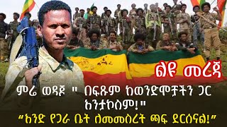 ምሬ ወዳጆ quot በፍጹም ከወንድሞቻችን ጋር አንታኮስምquot “አንድ የጋራ ቤት ለመመስረት ጫፍ ደርሰናል” [upl. by Persas799]