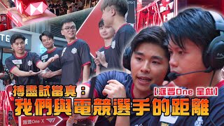 【滙豐One 呈獻】搏盡試當真：我們與電競選手的距離 [upl. by Annayehc]