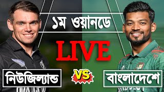 LIVE Bangladesh vs New Zealand 1st ODI match Score  BAN vs NZ LIVE  Live Cricket Match Today [upl. by Ave]