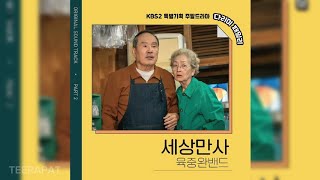 육중완밴드  세상만사 다리미 패밀리 OST Iron Family OST Part2 [upl. by Killie]