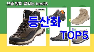 등산화 추천ㅣ쿠팡 구매 많은 인기템 등산화 BEST 5 추천해드립니다 [upl. by Plerre61]