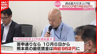 【熊本の最低賃金】quot過去最大quotの引き上げで時給952円へ ことし10月から [upl. by Ynhoj880]