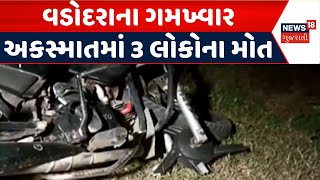 Vadodara News  વડોદરામાં સર્જાયો ભયંકર અકસ્માત 3 લોકોના મોત  Road Accident Fetal Accident News18 [upl. by Freida]