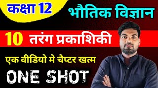 Class 12 Physics Chapter 10  तरंग प्रकाशिकी  One Shot 🔥  Wave Optics important questions class 12 [upl. by Solrak]