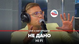 Hi Fi  Не Дано LIVE  Авторадио [upl. by Glasgo]