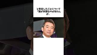 米山隆一氏 橋下徹氏の蓮舫陣営批判を一蹴「面倒臭い人」「もう賞味期限切れ」に関する面白い雑学 shorts [upl. by Learrsi]