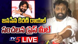 LIVE  కిరణ్ రాయల్ సంచలన ప్రెస్ మీట్ Kiran Royal Janasena Tirupati Press Meet LIVE  TV5 News [upl. by Ibrad]