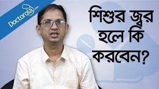 শিশুর জ্বর হলে করণীয়  শিশুর জ্বর কমানোর উপায়  শিশুর ঠান্ডা জ্বরHigh fever in children treatment [upl. by Ysak]