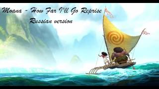 Moana  How Far Ill Go Reprise Russian [upl. by Karon]