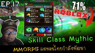 Skill Class Mythic  MMORPG Roblox 🌏Sword amp Dungeon EP17 [upl. by Ahsiekin]