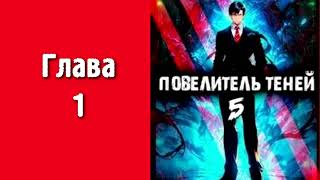 Повелитель теней 5 Главы 1  9 [upl. by Criswell]