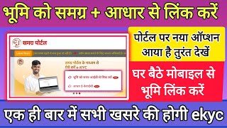 भूमि को समग्र आधार लिंक करें  Khasra ekyc kare  Khasra samagra link  Big update  Bhumi ekyc KYC [upl. by Ymmor602]